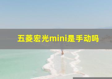 五菱宏光mini是手动吗