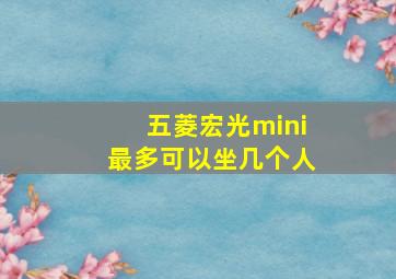 五菱宏光mini最多可以坐几个人