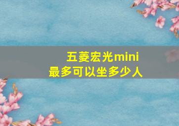 五菱宏光mini最多可以坐多少人