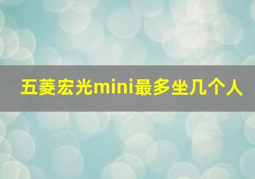 五菱宏光mini最多坐几个人