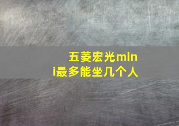 五菱宏光mini最多能坐几个人