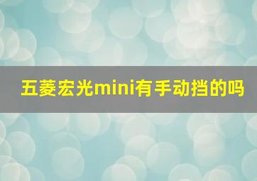 五菱宏光mini有手动挡的吗