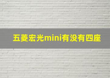 五菱宏光mini有没有四座