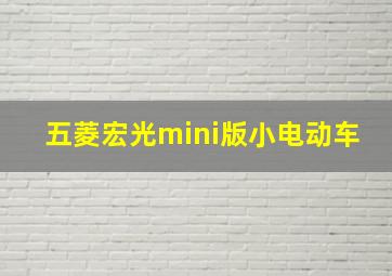 五菱宏光mini版小电动车