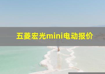 五菱宏光mini电动报价