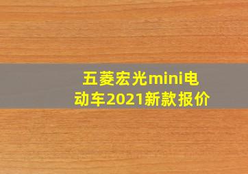 五菱宏光mini电动车2021新款报价