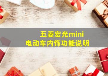 五菱宏光mini电动车内饰功能说明