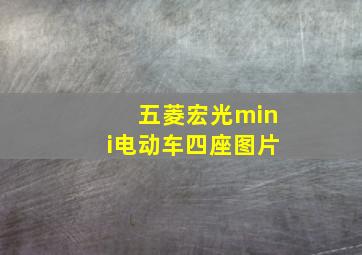 五菱宏光mini电动车四座图片