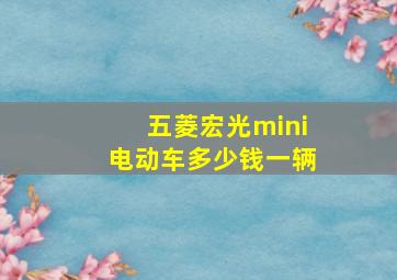 五菱宏光mini电动车多少钱一辆