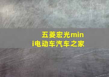 五菱宏光mini电动车汽车之家