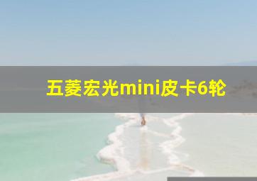 五菱宏光mini皮卡6轮