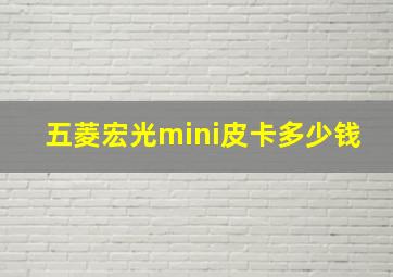 五菱宏光mini皮卡多少钱