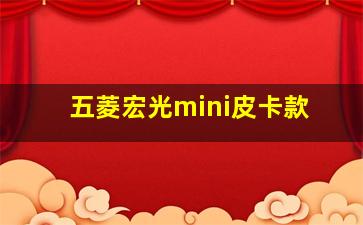 五菱宏光mini皮卡款