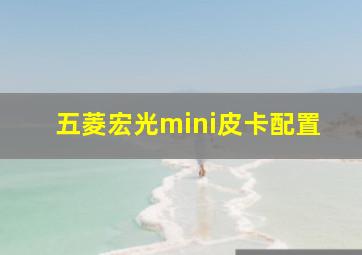 五菱宏光mini皮卡配置