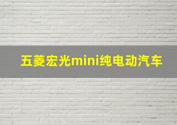 五菱宏光mini纯电动汽车