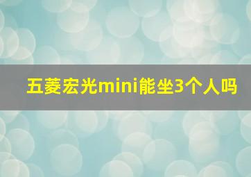 五菱宏光mini能坐3个人吗