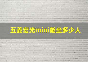 五菱宏光mini能坐多少人