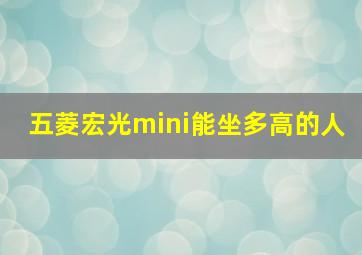 五菱宏光mini能坐多高的人