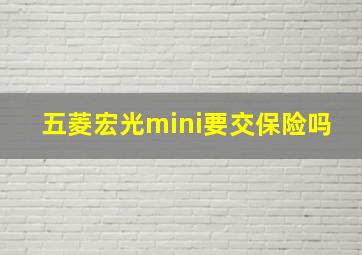 五菱宏光mini要交保险吗