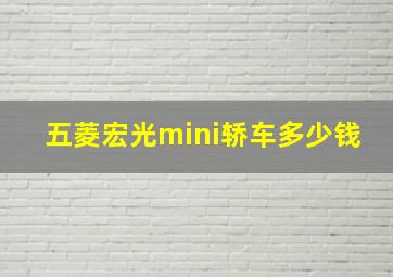 五菱宏光mini轿车多少钱