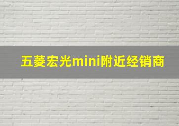 五菱宏光mini附近经销商