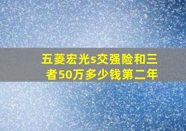 五菱宏光s交强险和三者50万多少钱第二年