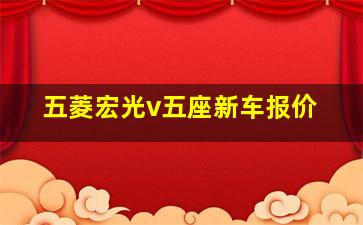 五菱宏光v五座新车报价