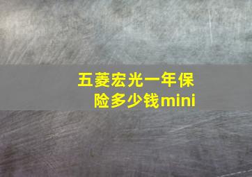 五菱宏光一年保险多少钱mini