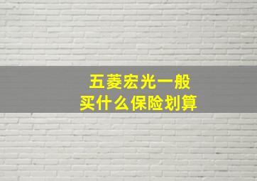 五菱宏光一般买什么保险划算