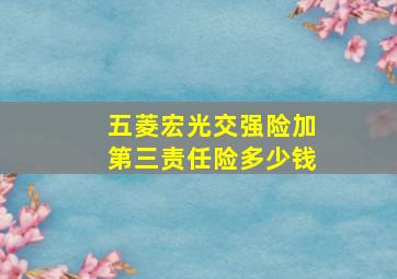 五菱宏光交强险加第三责任险多少钱