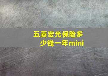 五菱宏光保险多少钱一年mini