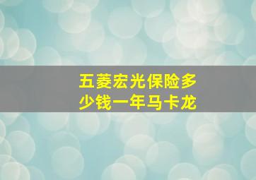 五菱宏光保险多少钱一年马卡龙