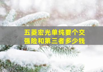 五菱宏光单纯要个交强险和第三者多少钱