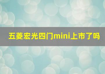 五菱宏光四门mini上市了吗