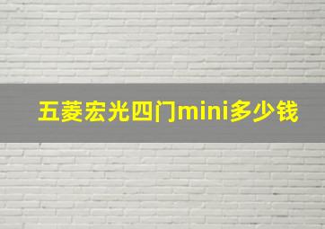 五菱宏光四门mini多少钱