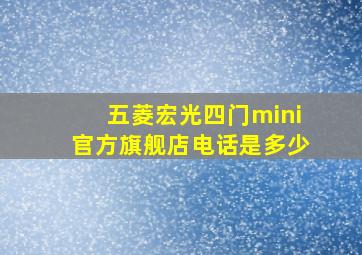 五菱宏光四门mini官方旗舰店电话是多少