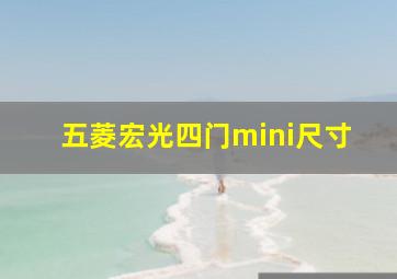 五菱宏光四门mini尺寸