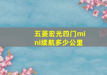 五菱宏光四门mini续航多少公里