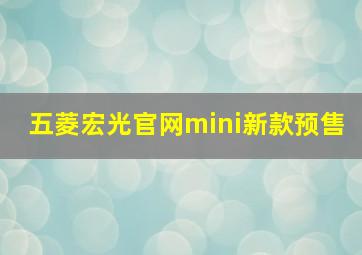 五菱宏光官网mini新款预售