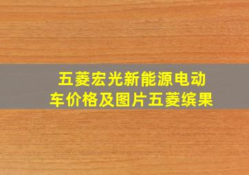 五菱宏光新能源电动车价格及图片五菱缤果