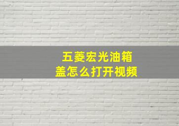 五菱宏光油箱盖怎么打开视频