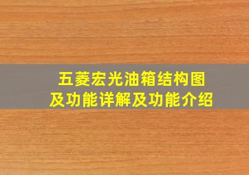 五菱宏光油箱结构图及功能详解及功能介绍