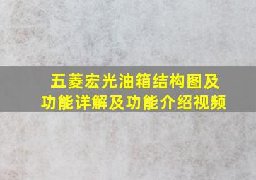 五菱宏光油箱结构图及功能详解及功能介绍视频