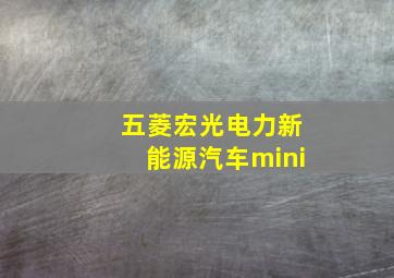 五菱宏光电力新能源汽车mini