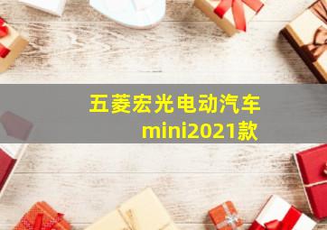 五菱宏光电动汽车mini2021款