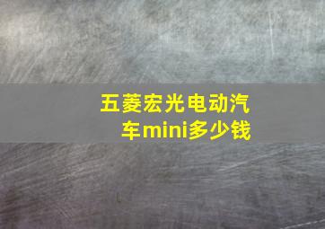 五菱宏光电动汽车mini多少钱