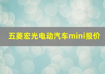 五菱宏光电动汽车mini报价