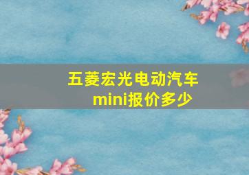 五菱宏光电动汽车mini报价多少