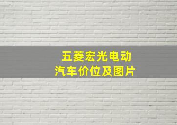 五菱宏光电动汽车价位及图片