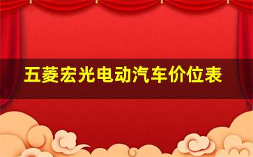 五菱宏光电动汽车价位表